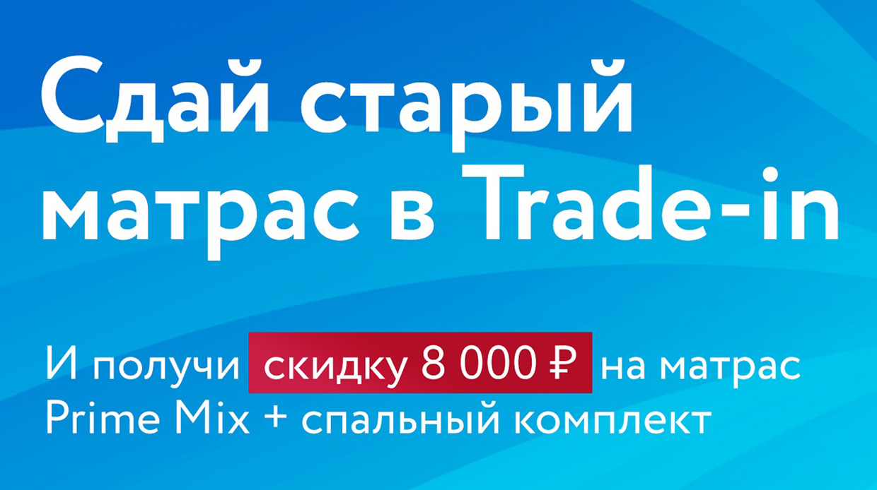 Акция «Trade-in»