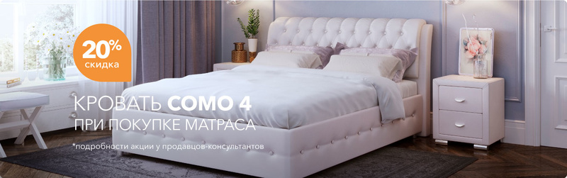 Комплект Como 4 + неакционный матрас