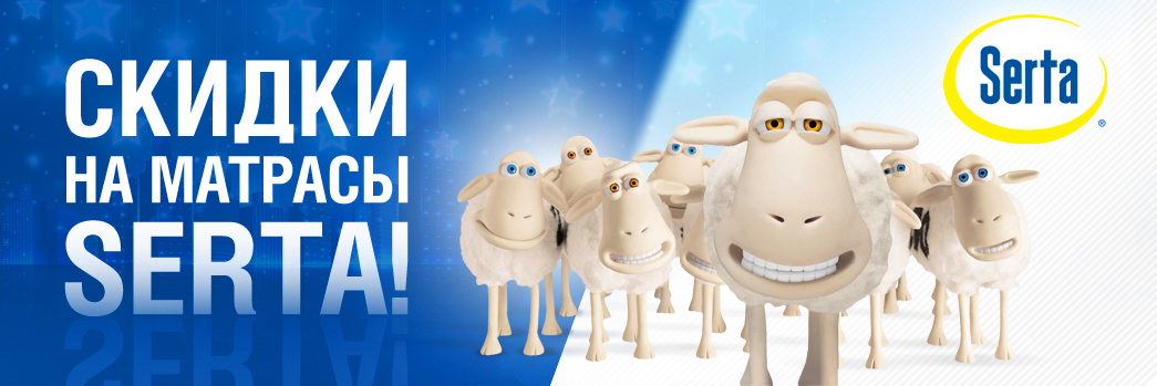 Дополнительные скидки на матрасы Serta