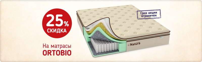 Скидка 25% на матрасы OrtoBio при покупке с чехлом