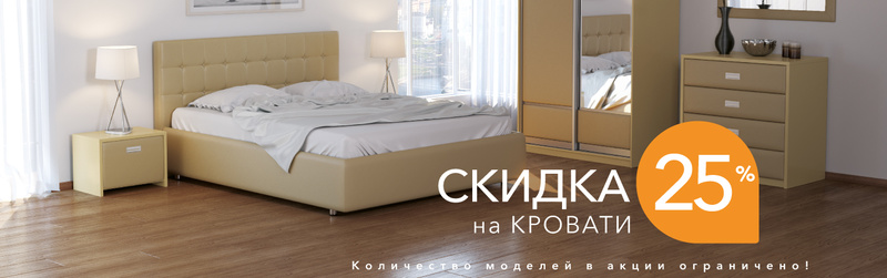 Ценопад: скидка 25% на кровати Орматек