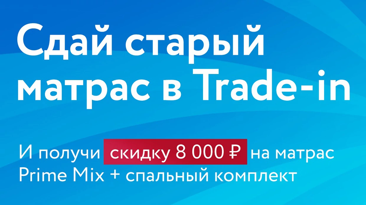 Акция «Trade-in»