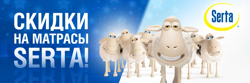 Дополнительные скидки на матрасы Serta