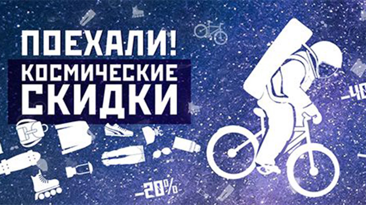 Космическая акция