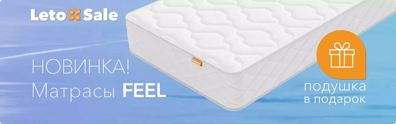 Подушка в подарок при покупке матраса Feel