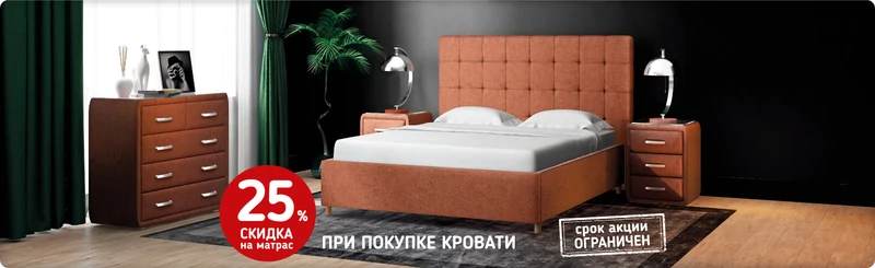 Скидка 25% на матрас при покупке кровати Райтон