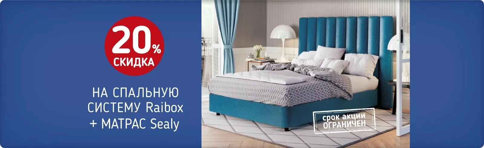 20% на спальную систему Raibox и матрас Sealy